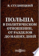 Польша в политическом отношении, от разделов до наших дней