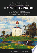 Путь в Церковь: мысли о Церкви и православном богослужении