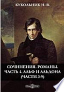 Сочинения. Романы(части 3-9)