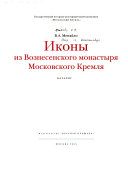 Иконы из Вознесенского монастыря Московского Кремля