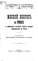 Mi︠a︡snoĭ vopros v Rossīi i sovremennoe polozhenīe skoto-i mi︠a︡sopromyshlennosti v Rossīi