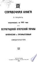 Справочная книга о купцах С.-Петербурга на 1915 год