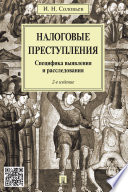 Налоговые преступления. Специфика выявления и расследования. 2-е издание