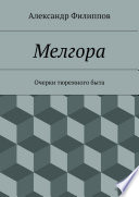 Мелгора. Очерки тюремного быта