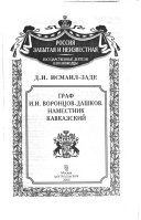 Граф И.И. Воронцов-Дашков