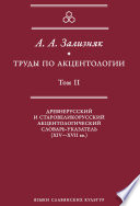 Труды по акцентологии. Том 2. Древнерусский и старовеликорусский акцентологический словарь-указатель (XIV–XVII вв.)