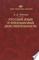 Русский язык и внеязыковая действительность