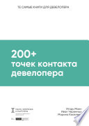 200+ точек контакта девелопера