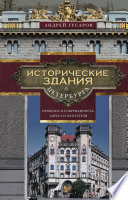 Исторические здания Петербурга. Прошлое и современность. Адреса и обитатели