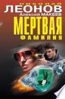 Мертвая фамилия (сборник)