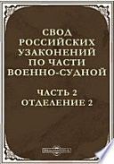 Свод российских узаконений по части военно-судной