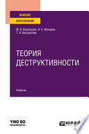 Теория деструктивности. Учебник для вузов