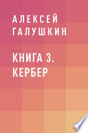 Книга 3. Кербер