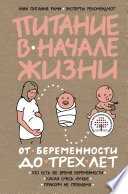 Питание в начале жизни. От беременности до 3 лет