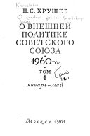 О внешнеи политике Советского Союза, 1960 год