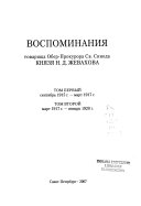 Воспоминанія товарища Обер-Прокурора Св. Синода князя Н.Д. Жевахова