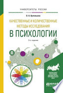 Качественные и количественные методы исследования в психологии 2-е изд., испр. и доп. Учебное пособие для бакалавриата и магистратуры