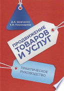 Продвижение товаров и услуг. Практическое руководство