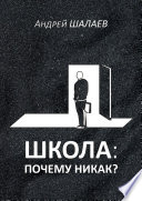 Школа: почему никак?