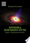 Хроника Млечного Пути. Проект «Обсидиановое небо»