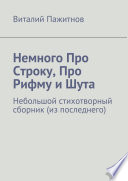 Немного про строку, про рифму и шута. Небольшой стихотворный сборник (из последнего)