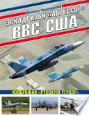 Эскадрильи «Агрессор» ВВС США: изображая «Русскую угрозу»