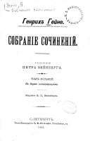 Собраніе сочиненій: Романцеро (1851 г.). 1902