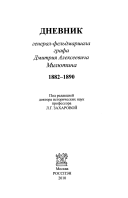 Дневник генерал-фельдмаршала графа Дмитрия Алексеевича Милютина