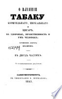 О влиянии табаку курительнаго, нюхательнаго и цигар на здоровье, нравственность и ум человѣка