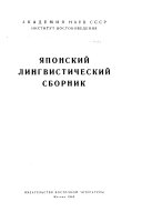 Японский лингвистический сборник. [Ответственный редактор А.А. Пашковский].