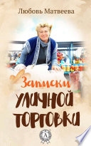 Записки уличной торговки