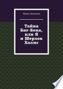 Тайна Биг-Бена, или Я и Шерлок Холмс