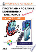 Программирование мобильных телефонов на Java 2 Micro Edition