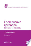 Составление договора: техника и приемы 2-е изд., пер. и доп