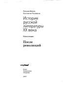 История русской литературы ХХ века: После революций