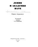 Ленин и Академия наук