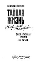 Тайная жизнь Михаила Шолохова--