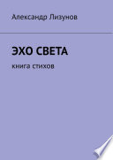 Эхо света. Книга стихов