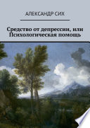 Средство от депрессии, или Психологическая помощь