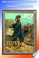 «Тайна Наполеона». Книга-2. Путь к славе