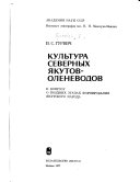 Культура северных якутов-оленеводов