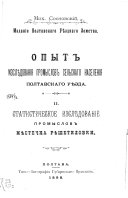 Опыт изслѣдования промыслов сельскаго населения Полтавскаго уѣзда