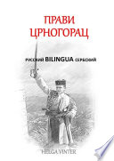 Прави Црногорац. русский BILINGUA сербский