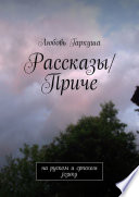 Рассказы/Приче. на руском и српском језику