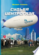 Судьба Центрогаза. Сага о ребятах с нашего двора