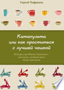 Катапульта, или Как проститься с лучшей чашкой. Истории про Ивана Сергеевича – мальчика, который умел быть серьезным