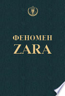 Феномен ZARA