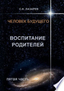 Человек будущего. Воспитание родителей. Пятая часть