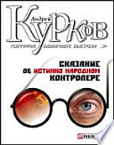 География одиночного выстрела. Трилогия. Кн. 1: Сказание об истинно народном контролере