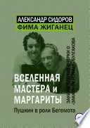 Вселенная «Мастера и Маргариты». Пушкин в роли Бегемота